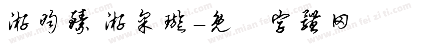 游昀臻 游采璇字体转换